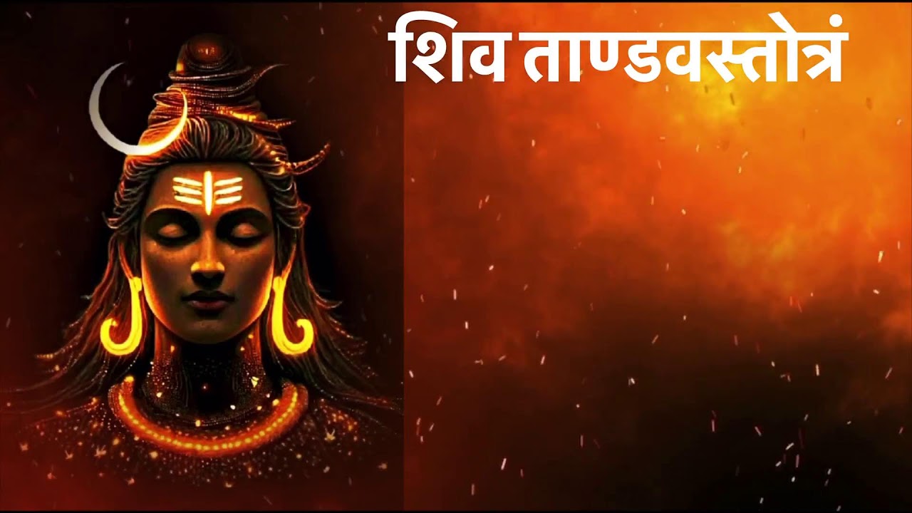 SHIV TANDAV STOTRAM  | शिव तांडव स्तोत्र  | શિવ તાંડવ સ્તોત્રમ | WITH LYRIKS