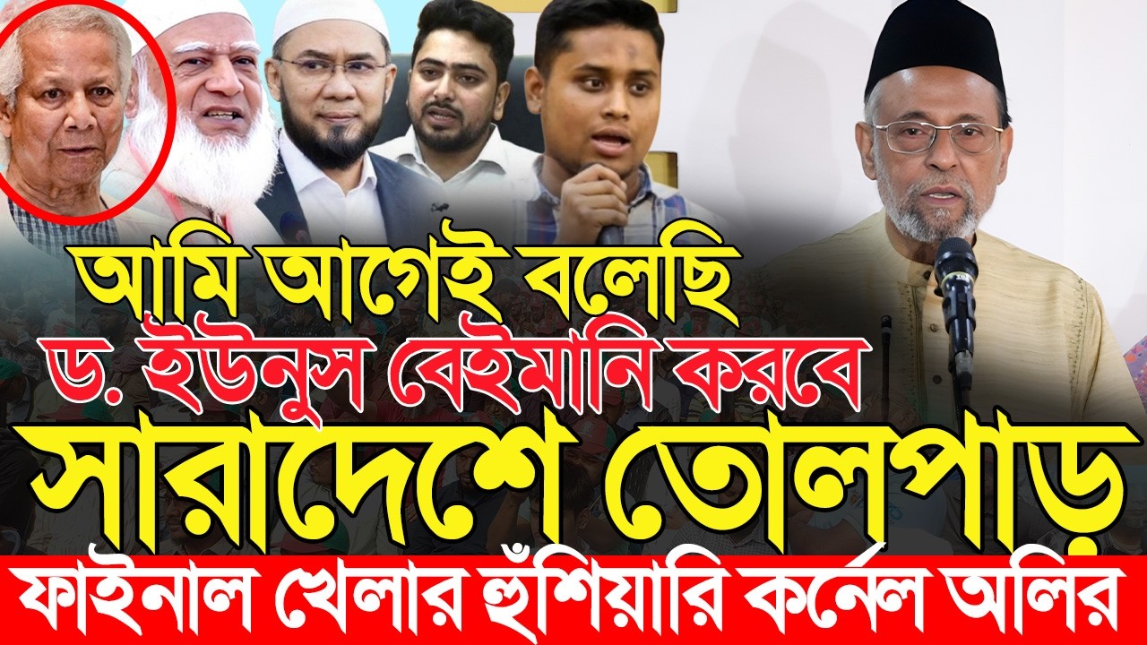 ড. ইউনুসের বেইমানি নিয়ে বিস্ফোরক তথ্য কর্নেল অলির | Cornel Oli Ahmed | Dr Yunus জুলাই সনদ July Sanad