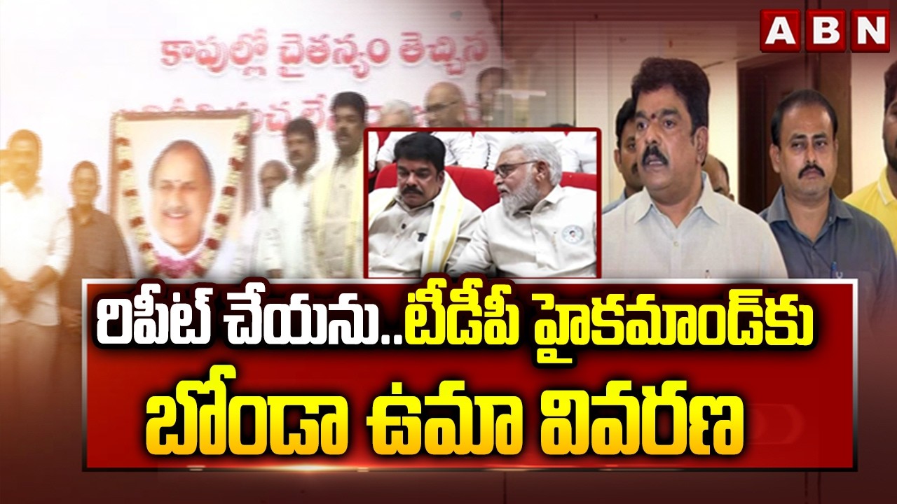 రిపీట్ చేయను..టీడీపీ హైకమాండ్ కు బోండా ఉమా వివరణ | Bonda Uma Explanation to  TDP high command | ABN