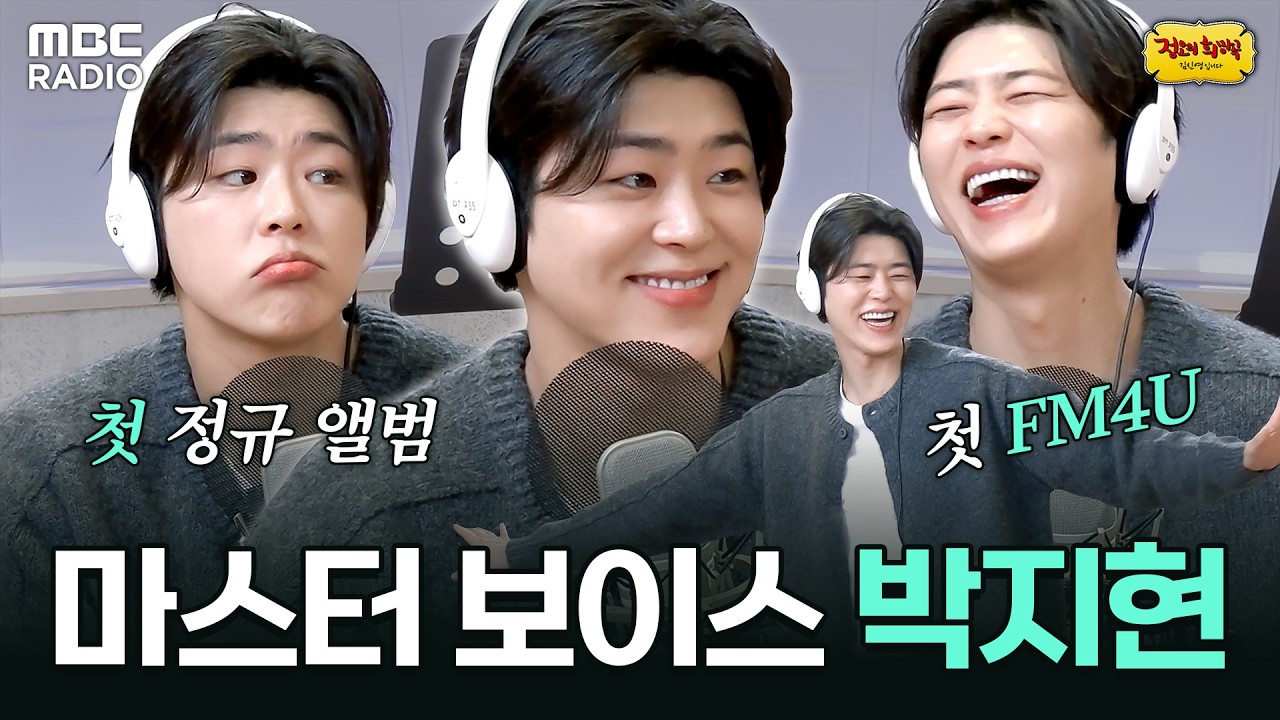 [하이라이트] 'MASTER VOICE'로 엔돌핀 '애간장' 녹이는 만물싱어 박지현 라디오 | #MBCRADIO #정오의희망곡김신영입니다 #박지현 | MBC 260323 방송