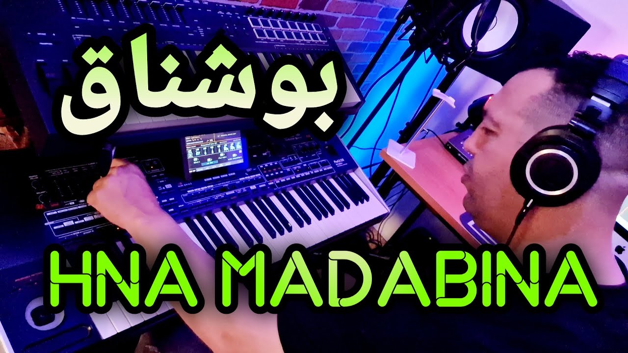 Hna madabina - ikhwan bouchnak - حنا مدابينا الإخوان بوشناق - موسيقى صامتة حثما ستعجبك