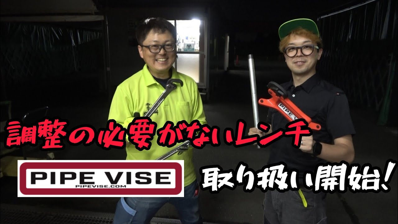 PIPE VISE　アジア初！？取扱店となりました！！　面倒な調整いらず。挟むだけ！パイプバイスご紹介