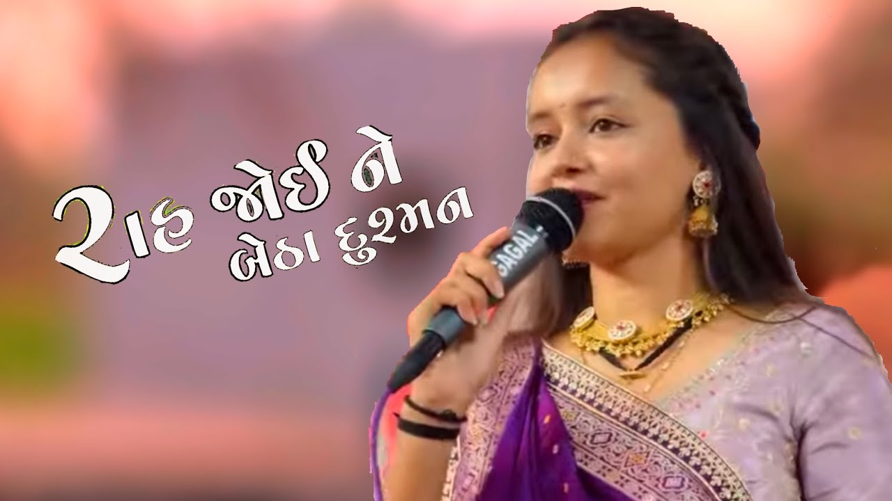 Deval gadhvi || rah joine betha loko kyare hari jay