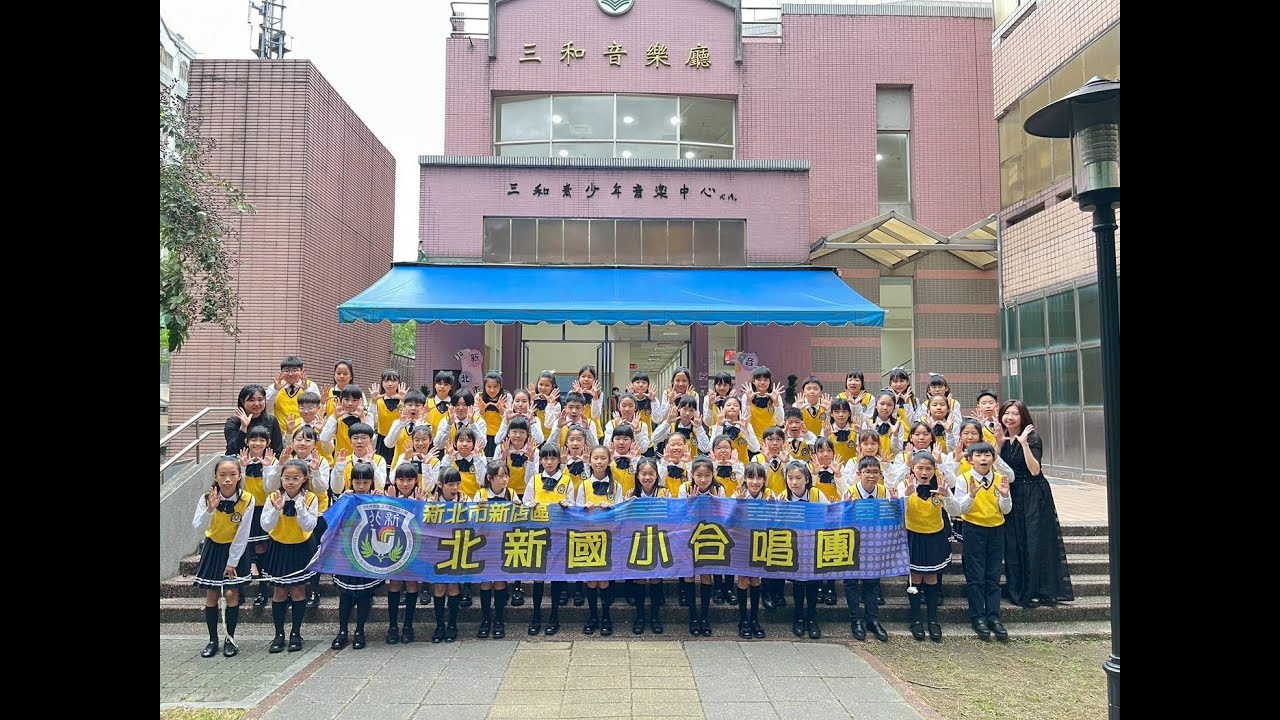 北新國小合唱團-114學年度新北市學生音樂比賽榮獲特優