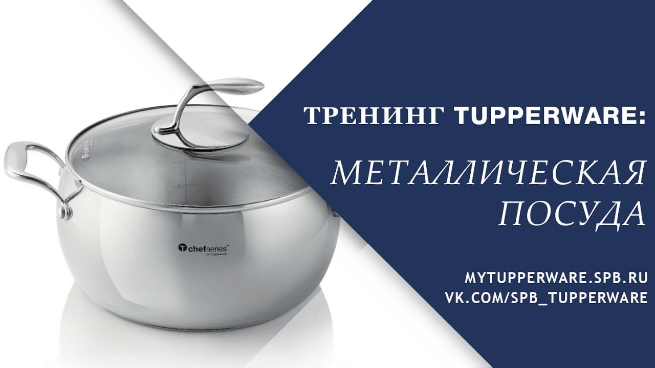 Тренинг Tupperware: Металлическая посуда