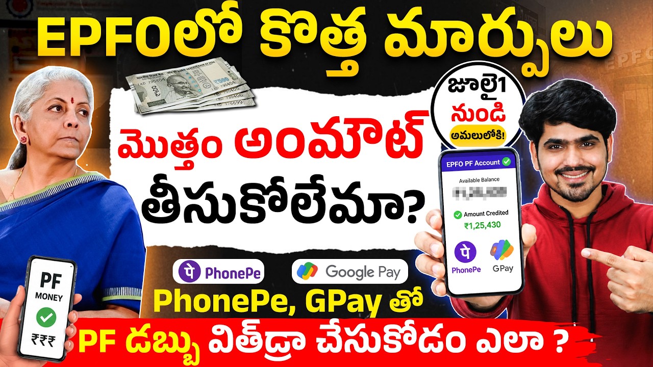EPFO 3.0 NEW Update 2026 | UPI PF Withdrawal, ATM & 75% Rule Explained | EPFO Updates in Telugu