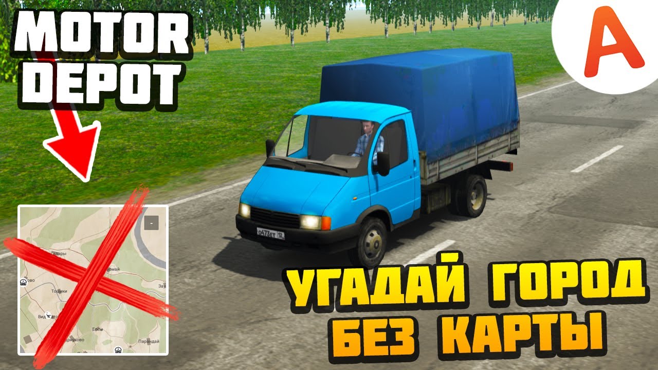 Угадай Город Без Карты - Motor Depot (мобильные игры)