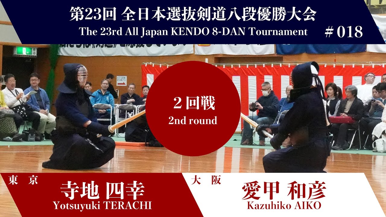 寺地 四幸 メ(一本勝)- 愛甲 和彦_第23回全日本選抜剣道八段優勝大会 二回戦 18試合