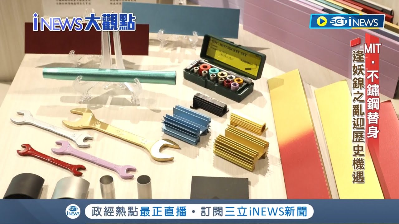 把握商機趁現在! 不銹鋼價格漲翻天 MIT廠商抓住機遇 研發液態合金 價格比不鏽鋼便宜一半｜記者 曾奕慈 王群賀｜【台灣要聞】20220524｜三立iNEWS