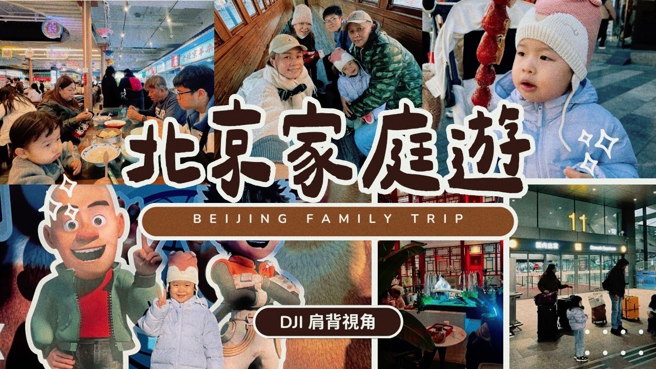 DJI视角：北京家庭游 Part1