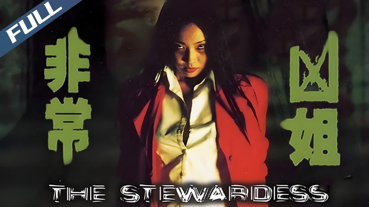 〈非常凶姐〉Horror Stewardess 山村老尸終篇！李燦森花花公子慘被女鬼纏身 | 李燦森 李珊珊 黎耀祥｜粵語多字幕｜2002｜恐怖 驚悚 劇情｜菲林阿爺