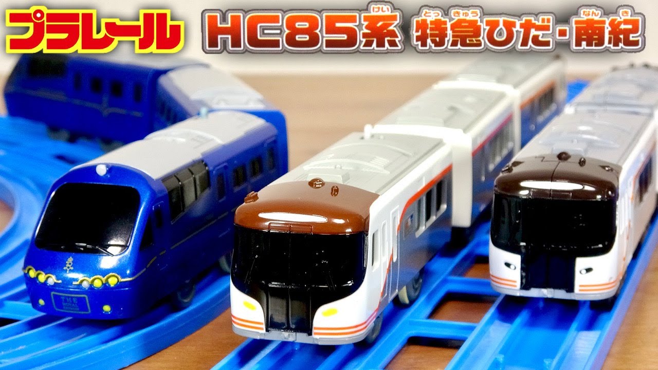 シンカリオン ザイライナーに続いて通常車両も登場！ プラレール S-20 HC85系 特急ひだ・南紀 & 廃盤車両も熱い！ザ・ロイヤルエクスプレス これは手にしておきたい！