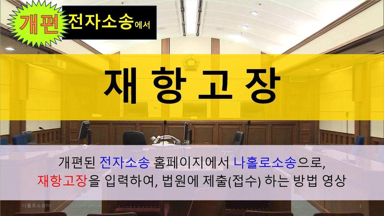 [개편 전자소송] 재항고장 제출(접수) 방법