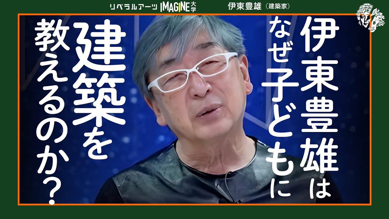 いえとまちってなんだろう？伊東豊雄（建築家）#513