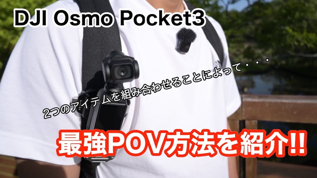 DJI Osmo Pocket3・最強POV方法を紹介！！