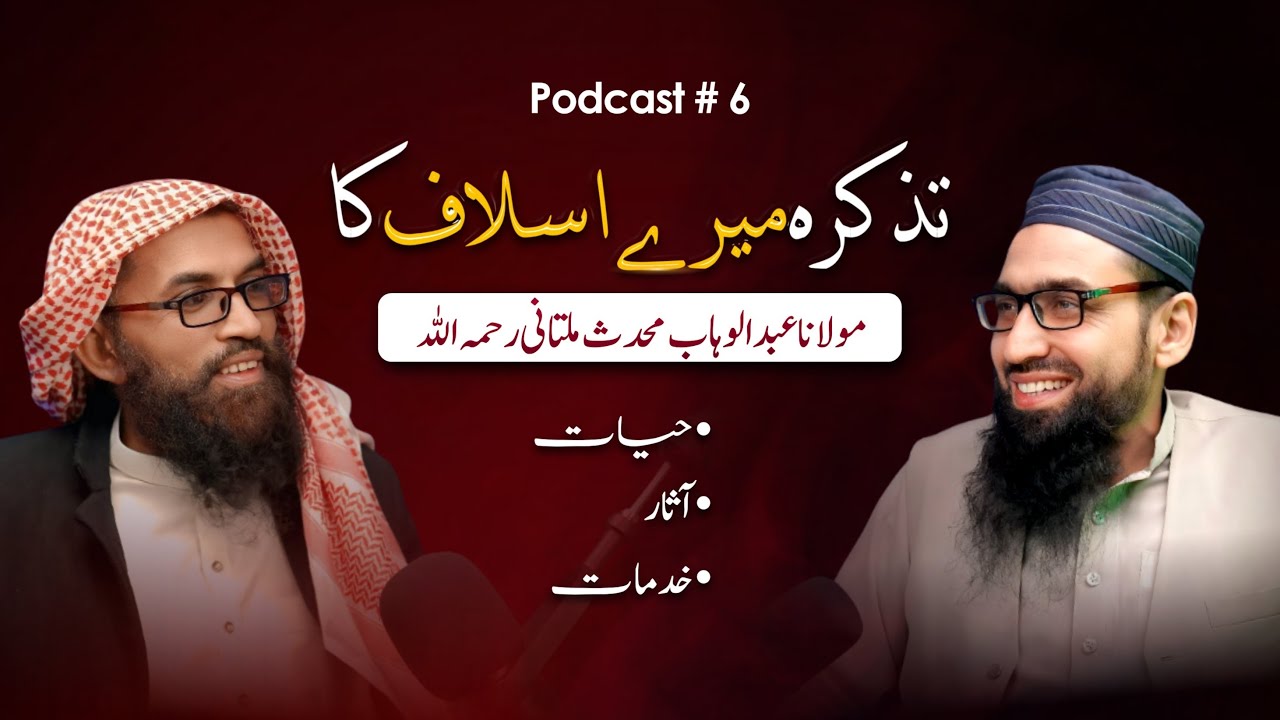 Tazkara Mere Aslaaf Ka Podcast #6 |Molana Abdul Wahab Muhaddith Multani رحمہ اللہ  | Sunnah Studio