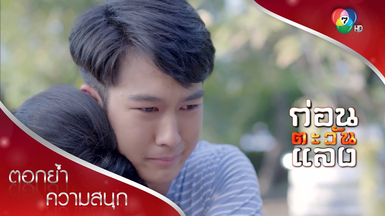 พนมกรหลานยาย! | ตอกย้ำความสนุก ก่อนตะวันแลง EP.24 | Ch7HD