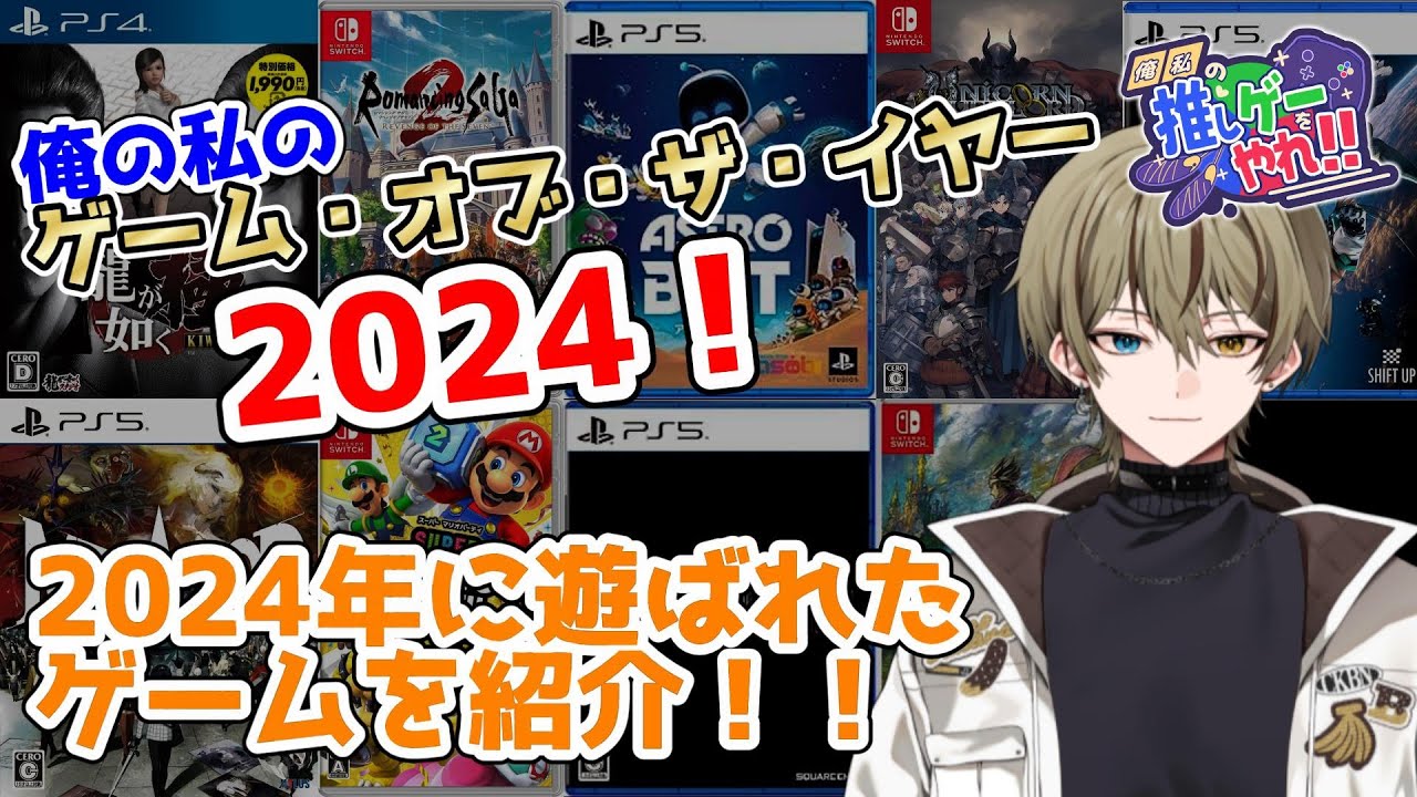 2024年に遊ばれた神ゲーを紹介！！【俺の私のゲーム・オブ・ザ・イヤー/ゲーム/Vtuber/祭夜ちょこな/#おれわた推しゲー】