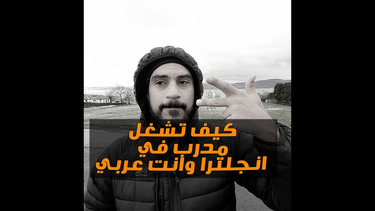 كيف تشغل مدرب في انجلترا وانت عربي ⚽|vlog 141 | الكابتن محمد الشرقاوي