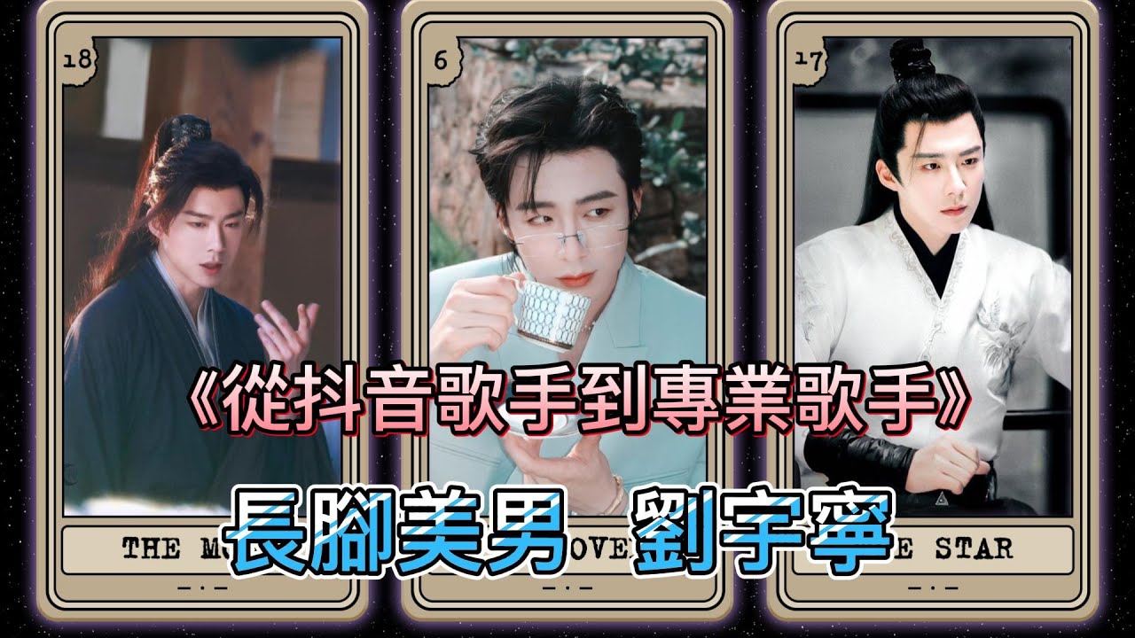 ENG/CHIN SUB 陸劇OST王子《從抖音歌手到專業歌手》長腳美男劉宇寧 ...帥爆皓都待衞就是他  #劉宇寧 #說英雄誰是英雄 #摩登兄弟