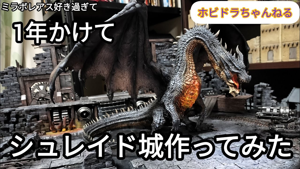 【ホビドラちゃんねる】ミラボレアス好きすぎて１年かけてシュレイド城作ってみた