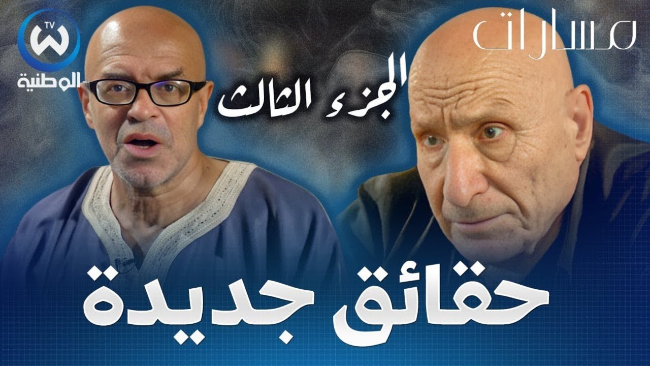 الروائي الكبير رشيد بوجدرة يكشف حقائق مثيرة في حوار مع أحميدة عياشي | الجزء الثالث