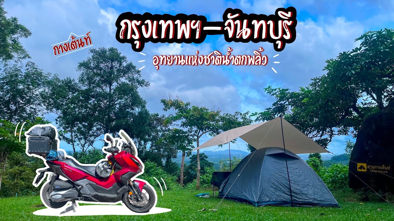 EP15 กรุงเทพ - จันทบุรี | ขับมอไซต์เที่ยวจันทบุรี กางเต็นท์น้ำตกพริ้ว