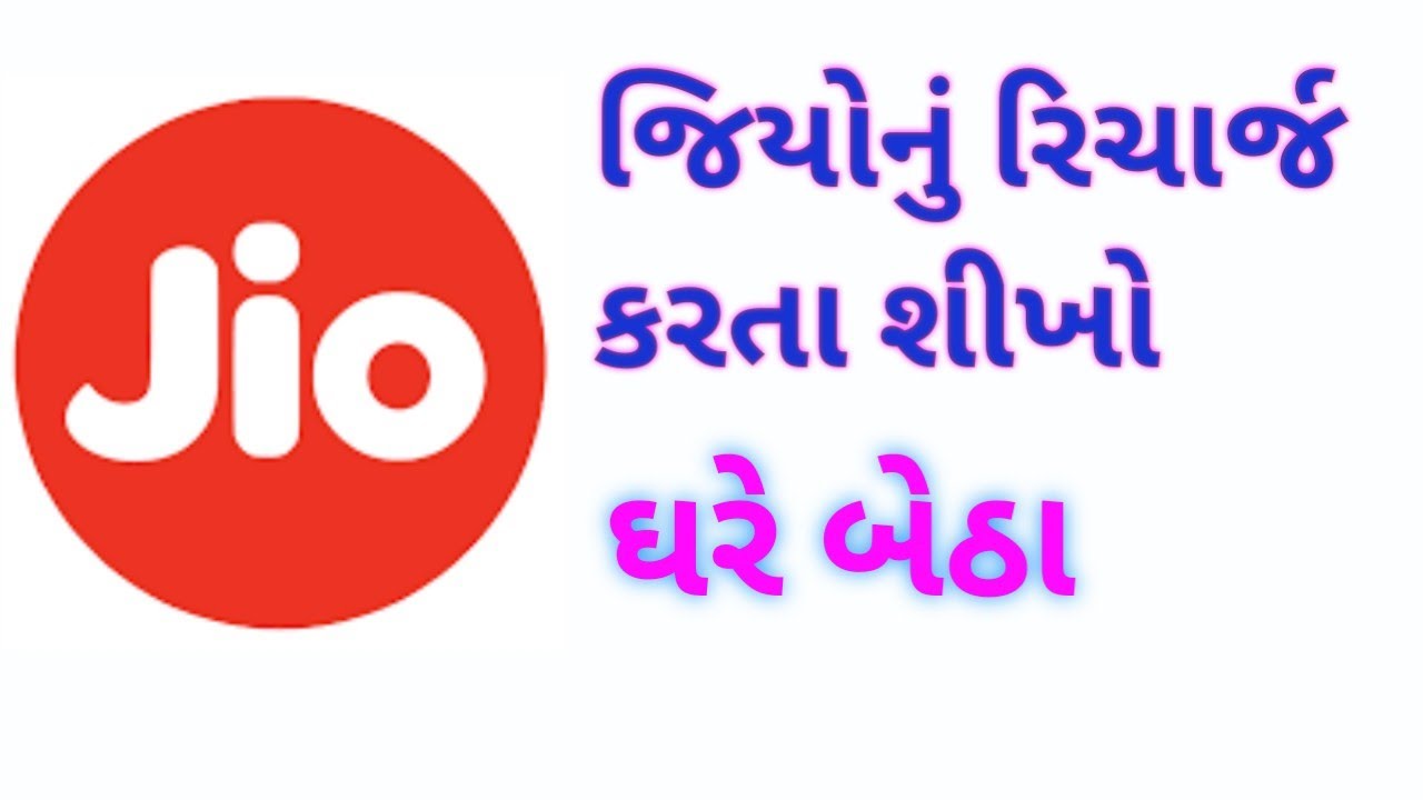 જીઓનું રિચાર્જ જાતે કરો ||jio nu richarge kay rite karvu|my jio aap