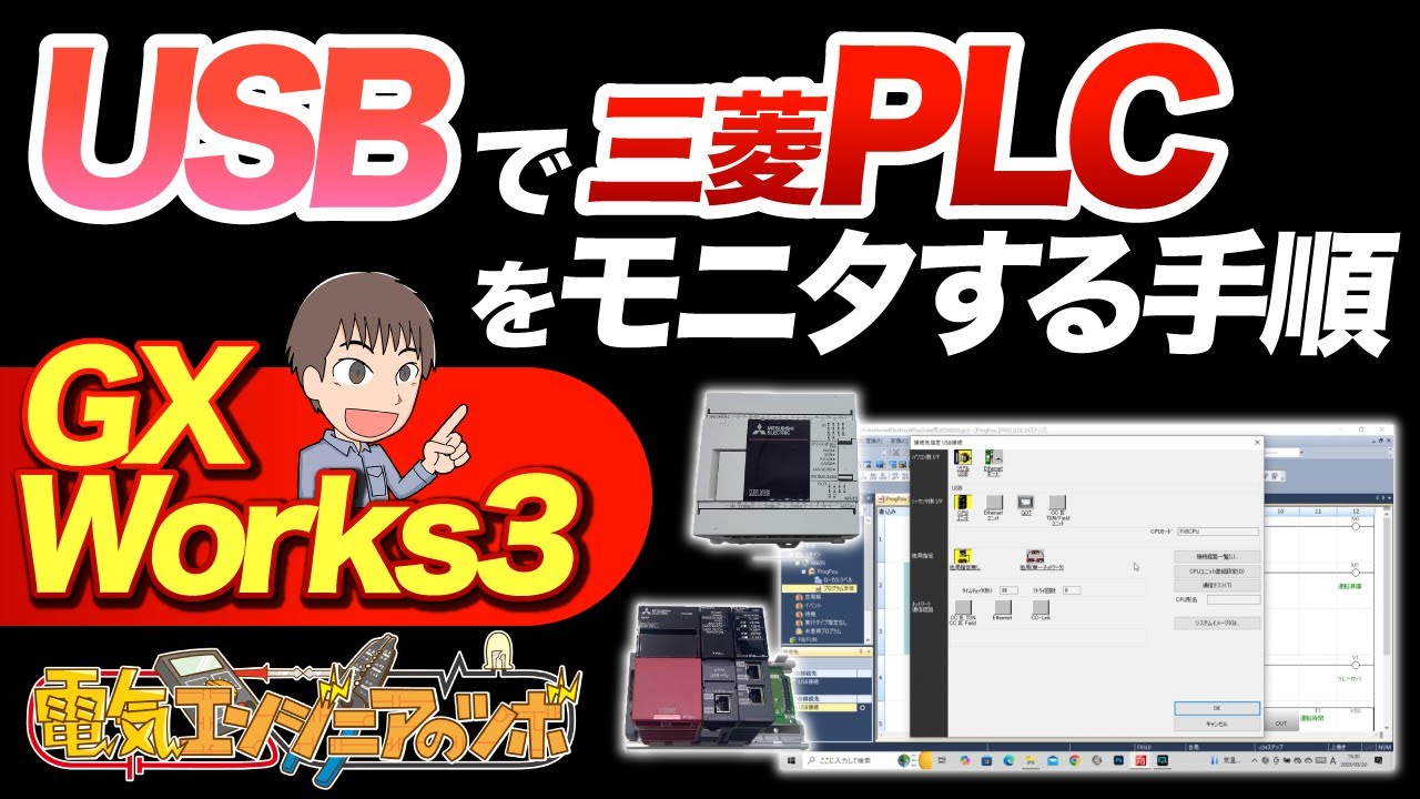 【実演】GX Works3 三菱PLC USB接続によるモニタ方法（iQ-Rシリーズ／iQ-Fシリーズ）編