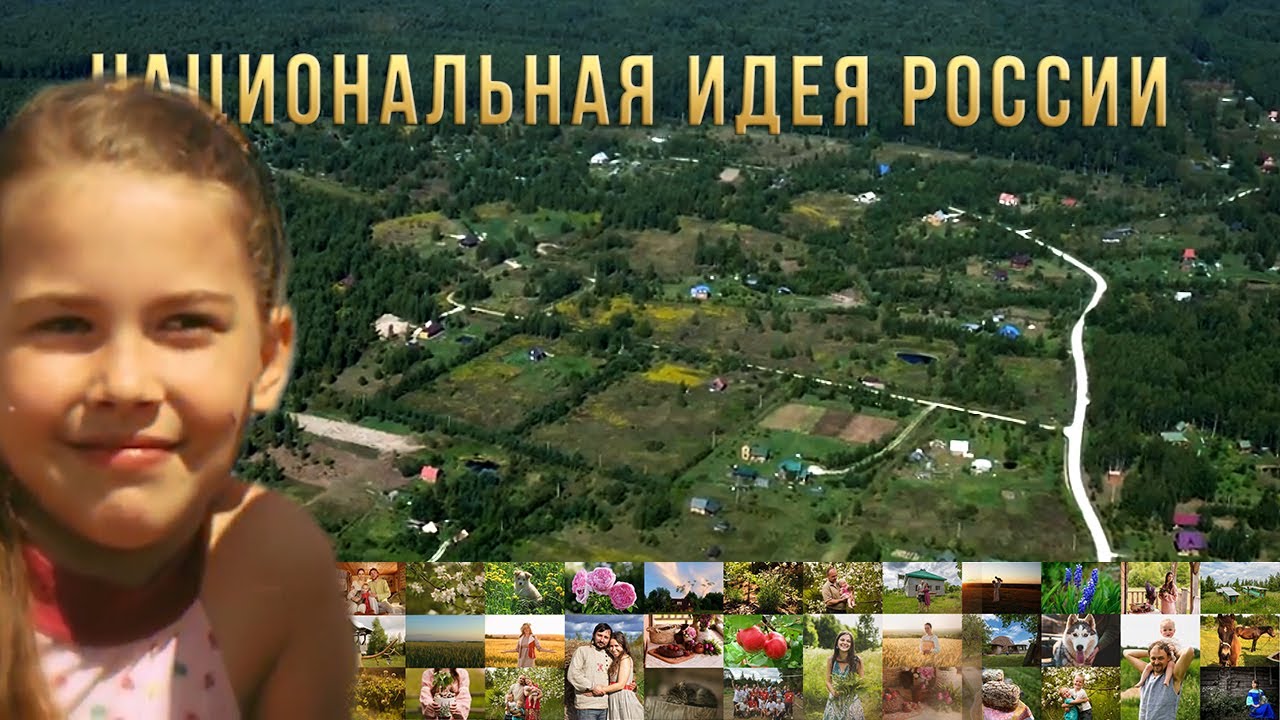 Национальная идея России 2024 Обращение к Путину. Что же это такое РУССКИЙ МИР? Родовые Поместья