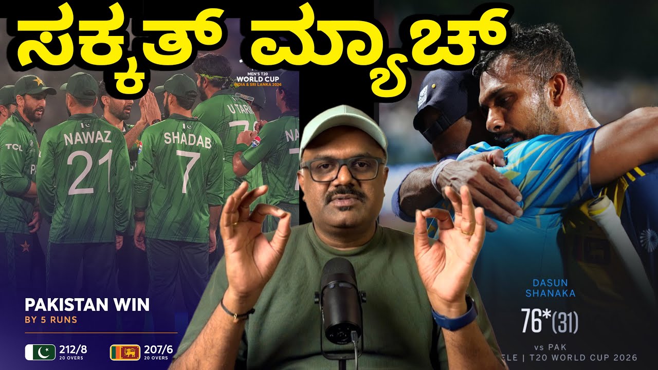 ICC T20 Worldcup 2026 | PAK vs SL SUPER 8 | Review ಕನ್ನಡದಲ್ಲಿ