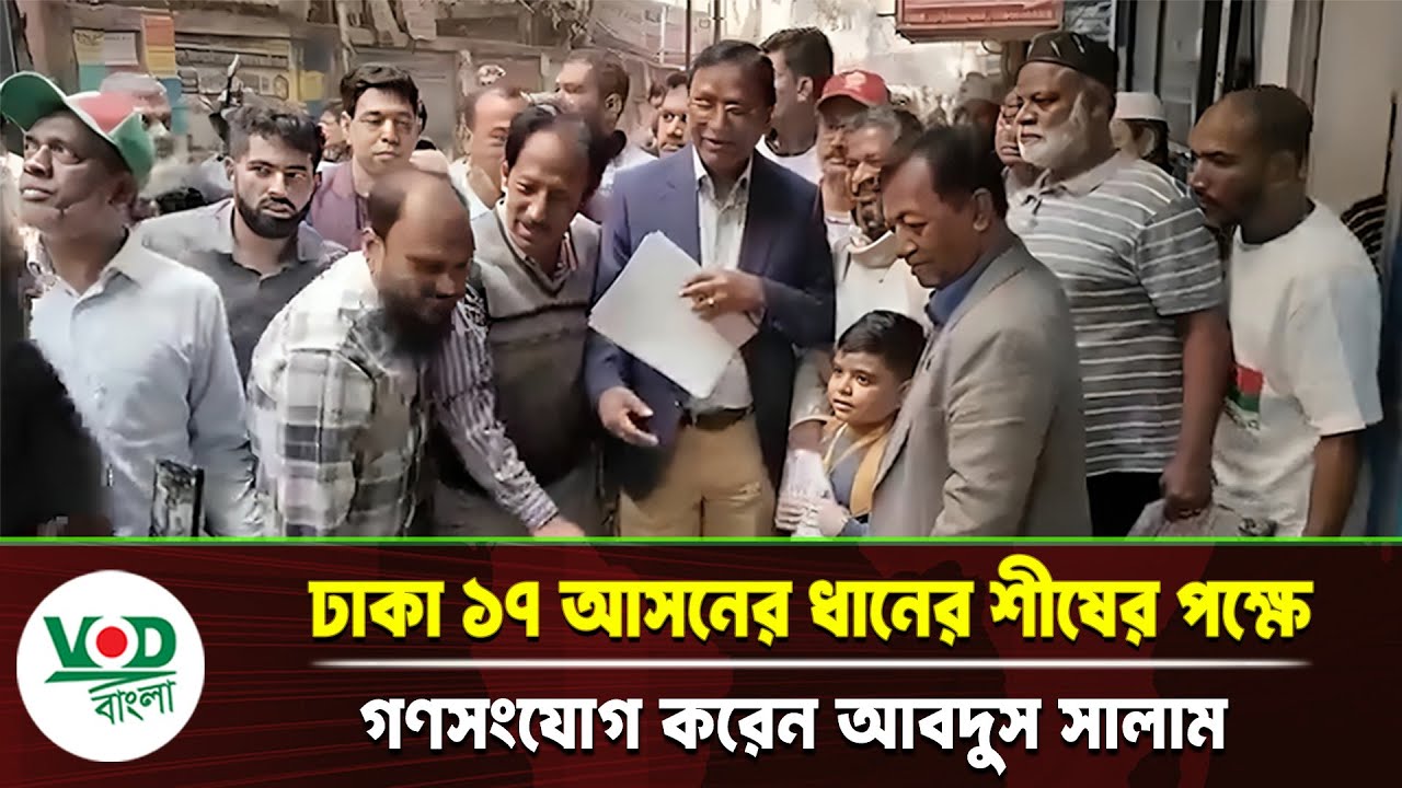 ঢাকা ১৭ আসনের ধানের শীষের পক্ষে গনসংযোগে আবদুল সালাম | BNP | VOD Bangla News