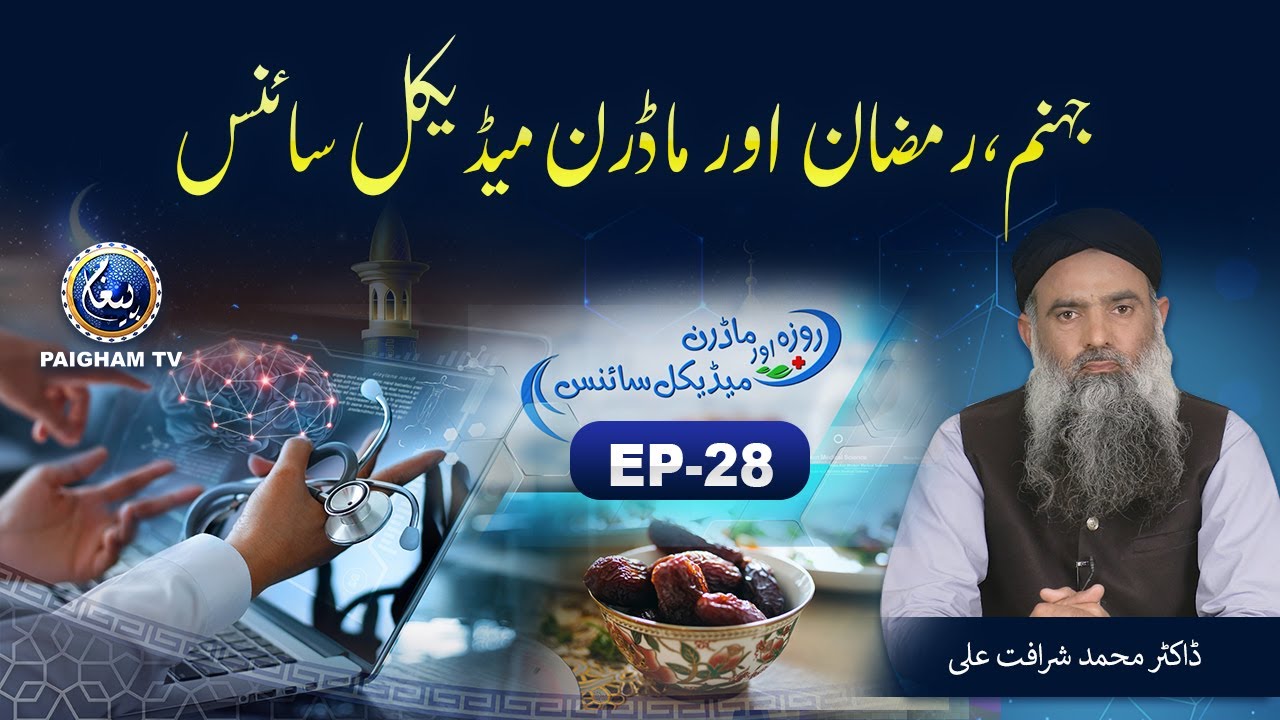 Roza aur Modern Medical Science | Dr Muhammad Sharafat Ali | Ramzan Special 2022 | EP28 | Paigham TV