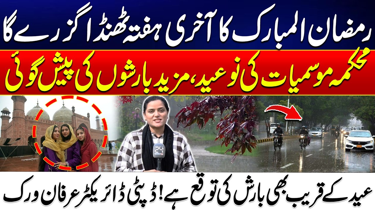 Pakistan Weather Update: Rain Expected in the Last Week of Ramadan - 24 News HD