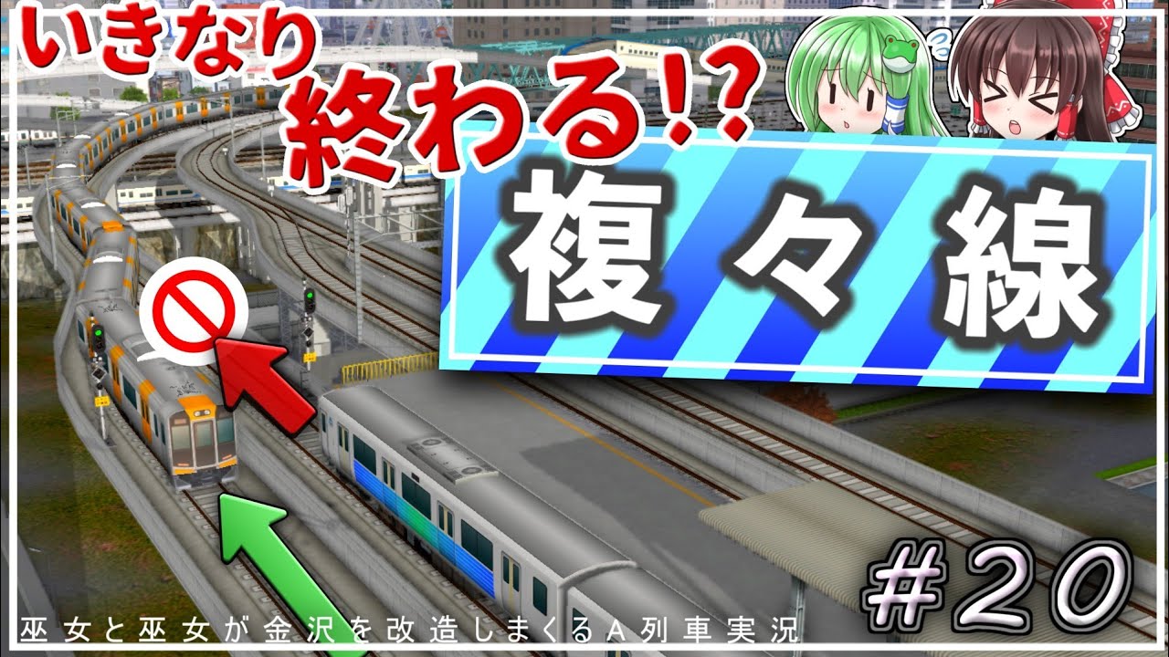 【A列車で行こう9ゆっくり実況】突如として終わる複々線# 20巫女と巫女が金沢を改造しまくるA列車実況