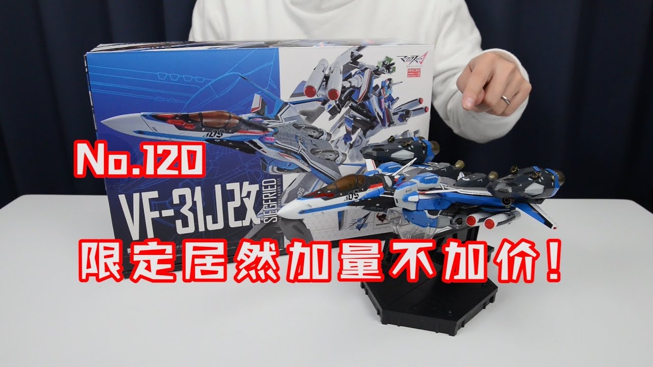 【最速开封】DX超合金 不想做舞王的叉车佬都不是好飞行员！【超时空要塞△】