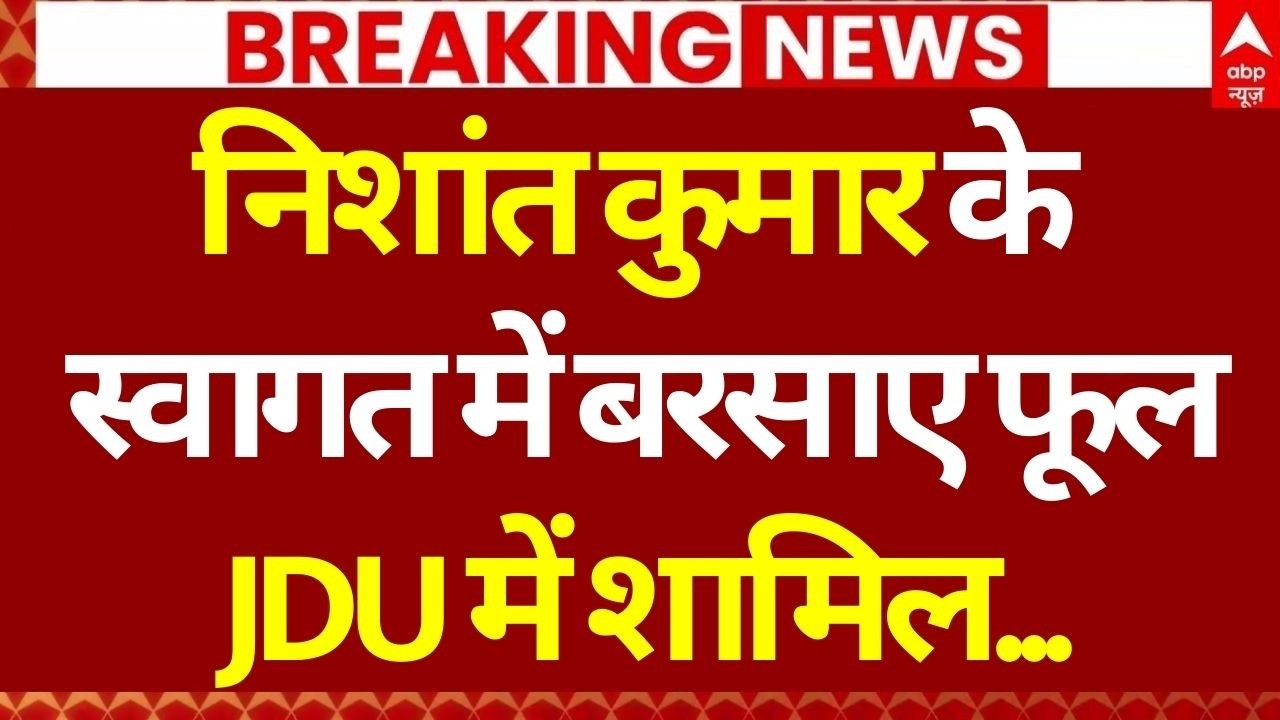 Nishant Kumar Oath Ceremony LIVE: निशांत कुमार के स्वागत में बरसाए फूल, JDU में शामिल...? | Bihar