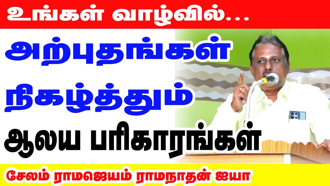 உங்கள் வாழ்வில் அற்புதங்கள் நிகழ்த்தும் ஆலய பரிகாரங்கள் | சேலம் ராமஜெயம் ராமநாதன் ஐயா
