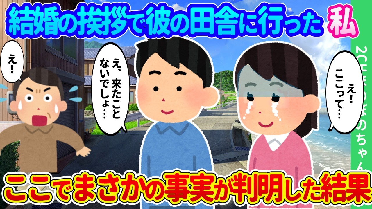 【2ch馴れ初め】彼の田舎に結婚の挨拶に向かうと初めて来たはずなのに見覚えのある景色。待っていた義父が思い出したくない過去の人だった結果…【ゆっくり】