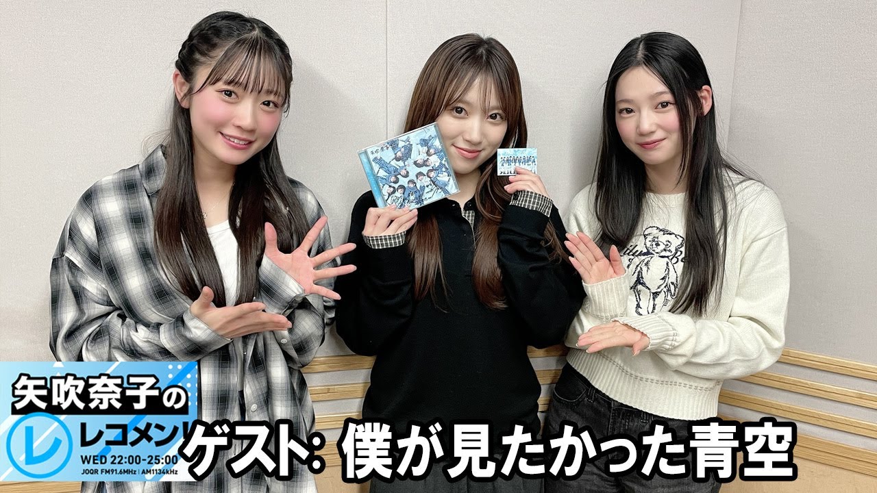 矢吹奈子のレコメン！僕が見たかった青空   2026.01.28