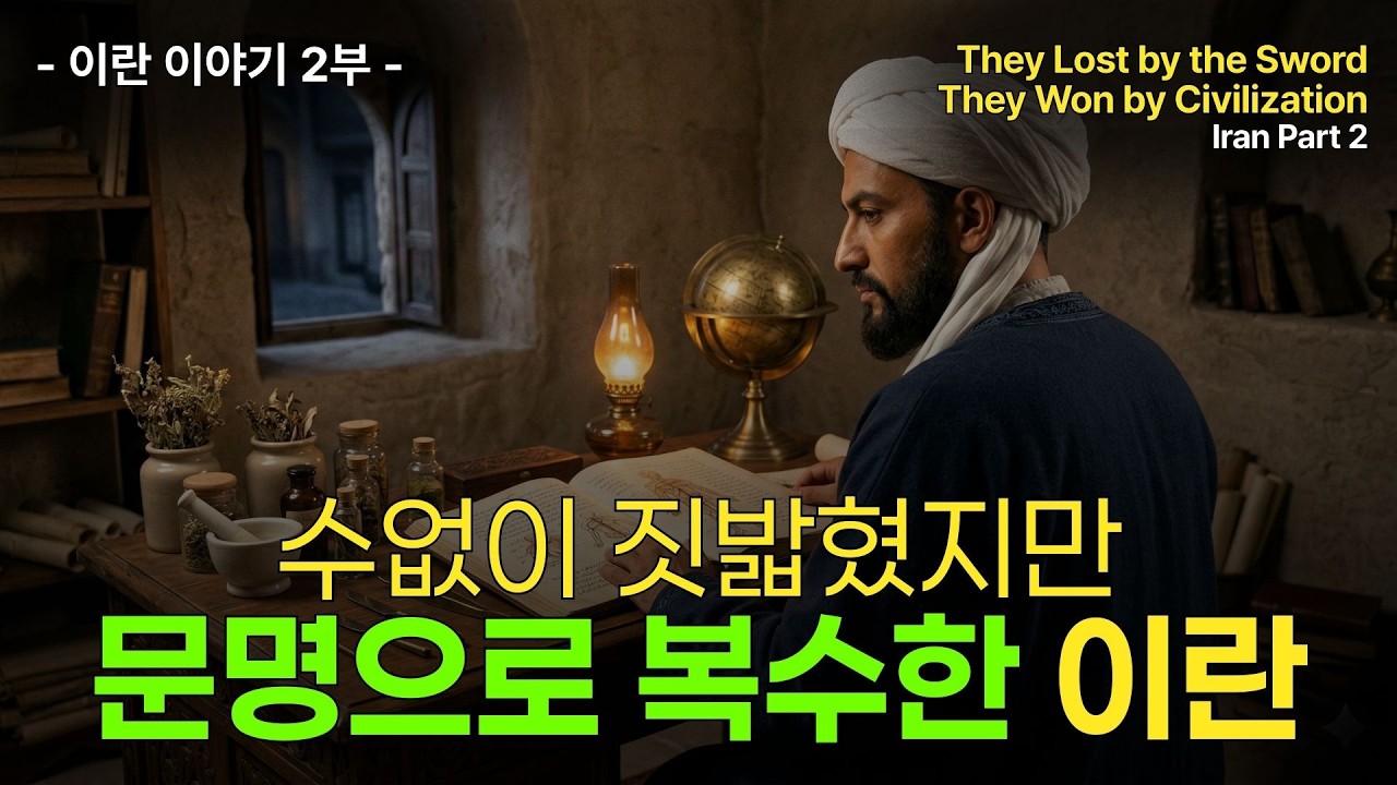 칼로는 졌습니다, 문명으로 이겼습니다 — 로마도 이기지 못한 제국, 페르시아 | 이란 이야기 2부