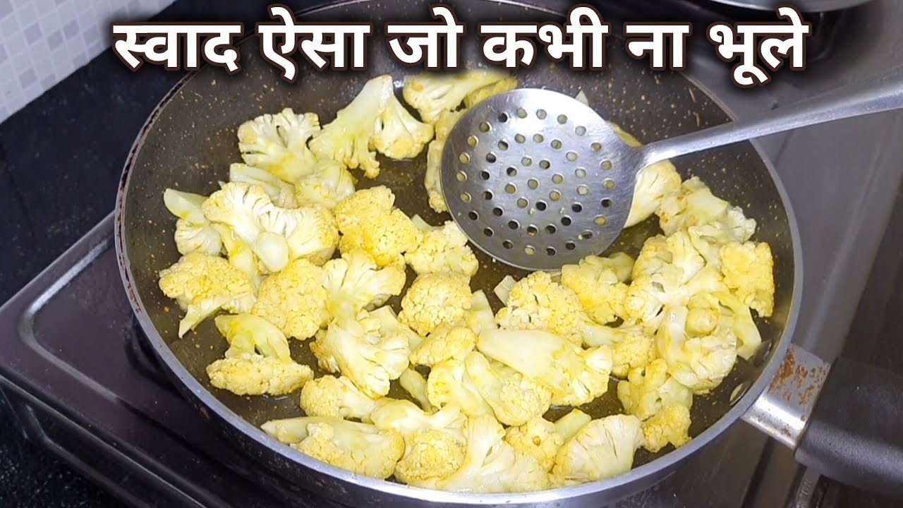 गोभी बनाने का ये नया और आसान तरीका टेस्टी इतना कि रोज रोज यही बनाना पसंद करेंगे Gobhi Recipe 