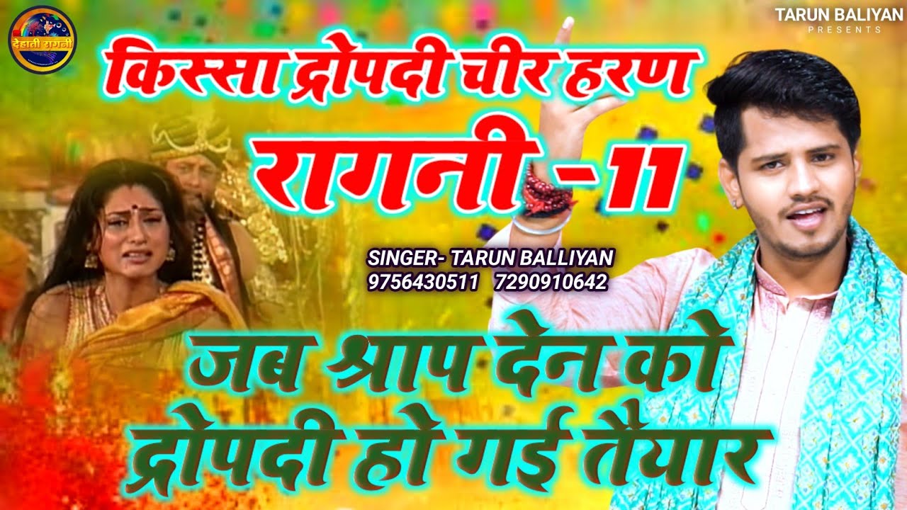 रोंगटे खडे करने वाली अंतिम रागनी | Kissa Dropati Chir Haran | Ragni 11 ~ Tarun Baliyan | New Ragani