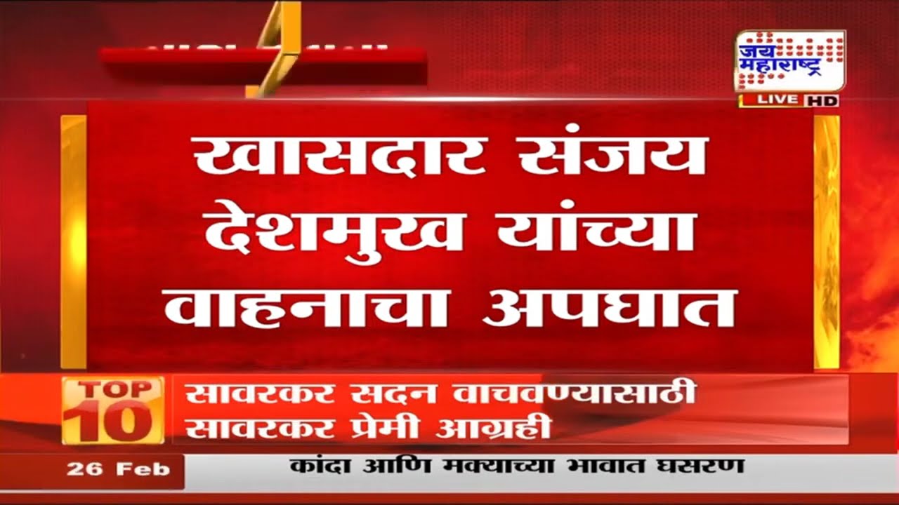 Yavatmal: खासदार Sanjay Deshmukh यांच्या वाहनाचा अपघात, देशमुख यांच्या कारला टीपरची धडक | News