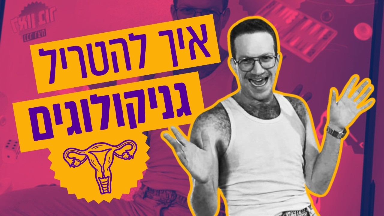 סטנדאפ לצוות רפואי בגופיית סבא מיוזעת