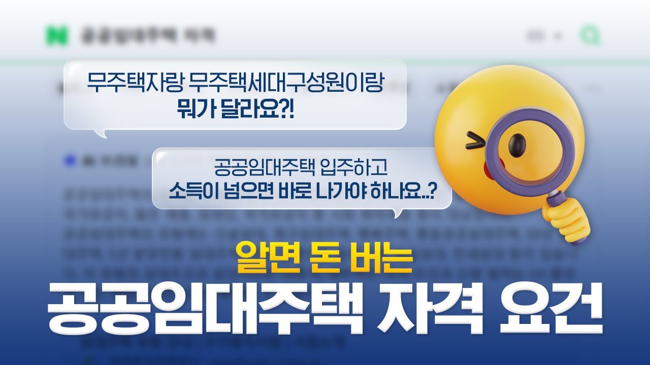 영상 보기만 해도 주거비 아끼는 공공임대주택 자격 요건(무주택/소득/자산) 알기! | 임대 딱 돼 2화