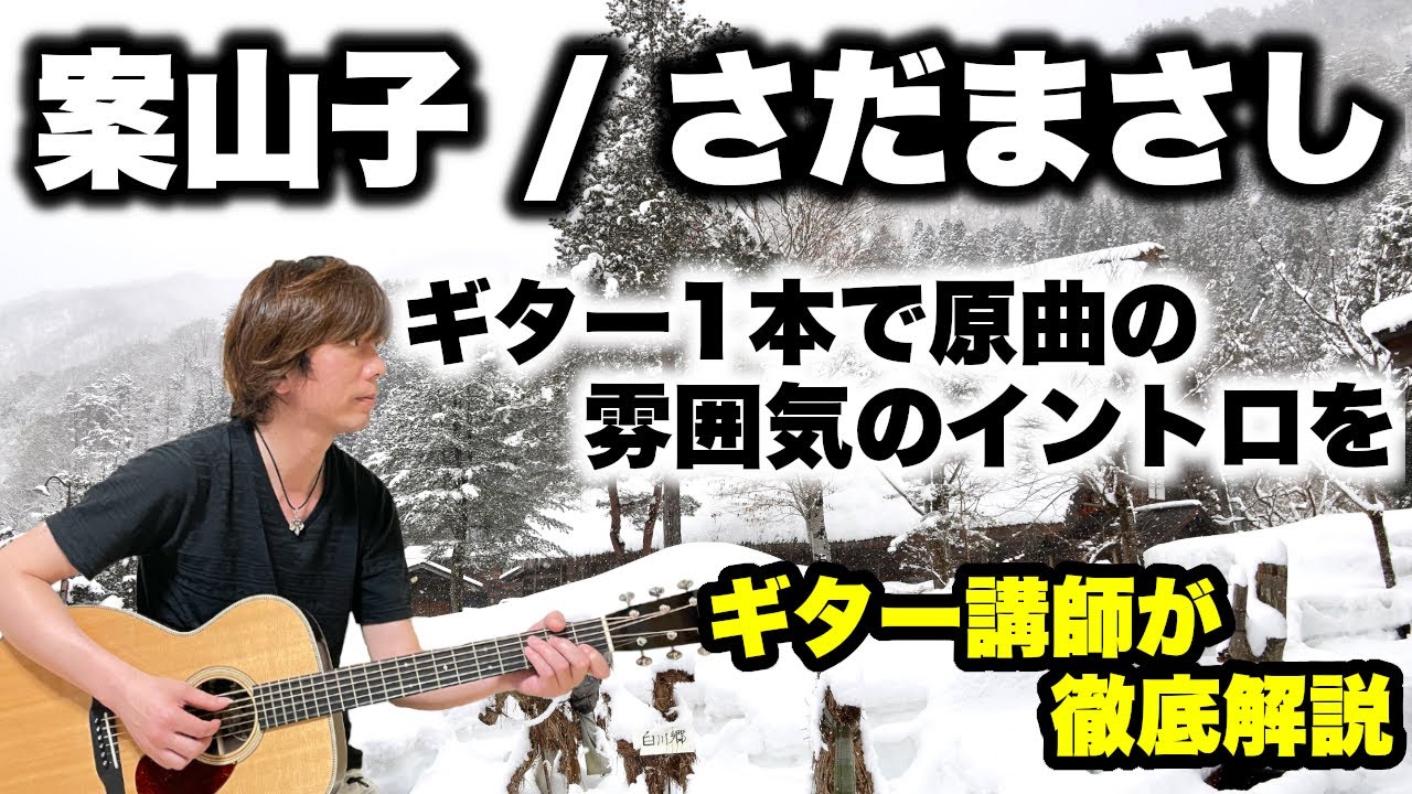 『案山子 / さだまさし』ギター1本で原曲の雰囲気のイントロを！！　ギター講師が徹底解説「タブ譜付き」