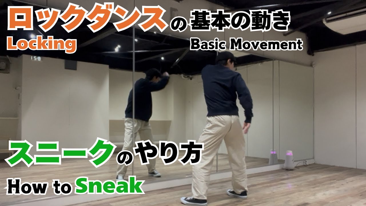 ロックダンスの基本｜スニークのやり方 - Basic Movement of Locking | How to Sneak