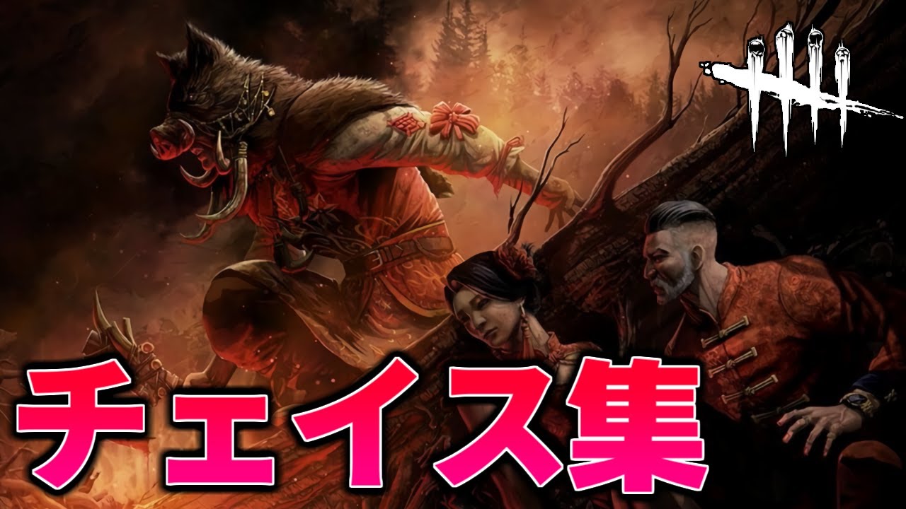 【野良メイン】ランク１サバイバーチェイス集【DBD/デッドバイデイライト】