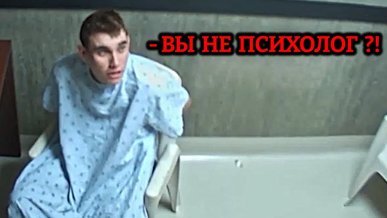 Что у него в голове? / Допрос Николаса Круза